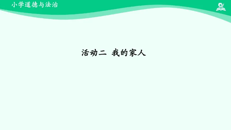 10我和我的家_课件_一年级上下册资料_小学一年级学习资料-25年更新版_1-08、小学一年级道德与法治下册_课时练与课件