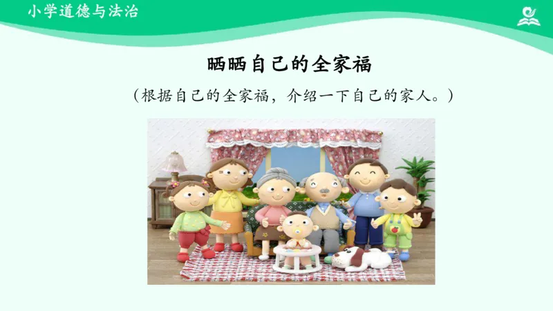 10我和我的家_课件_一年级上下册资料_小学一年级学习资料-25年更新版_1-08、小学一年级道德与法治下册_课时练与课件