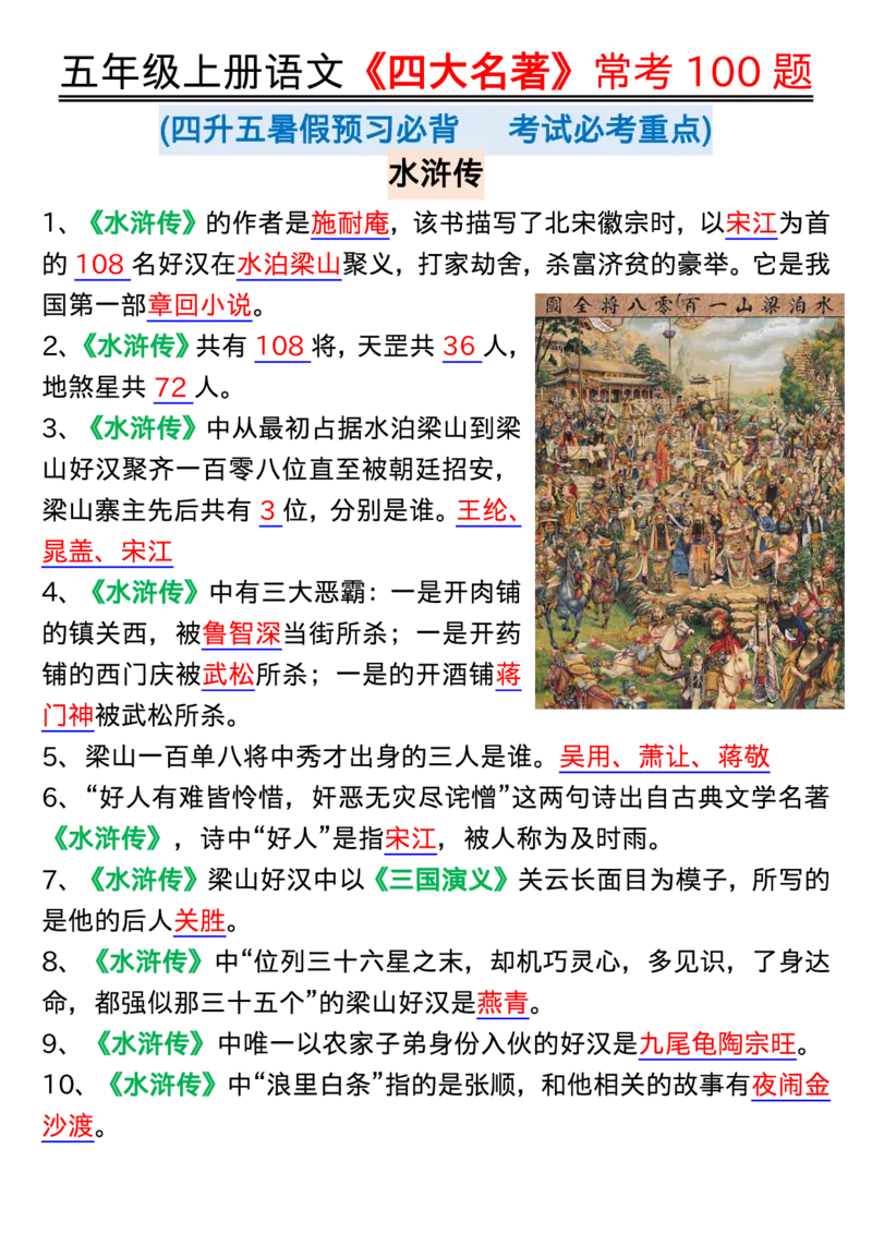 1_五年级上册语文《四大名著》常考100题输出_小学全网线上同款资料_k92_语文