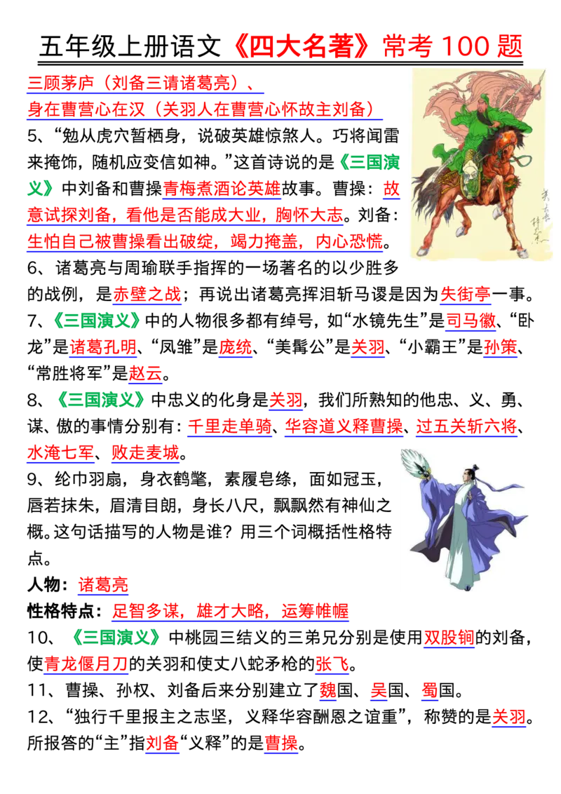 1_五年级上册语文《四大名著》常考100题输出_小学全网线上同款资料_k92_语文