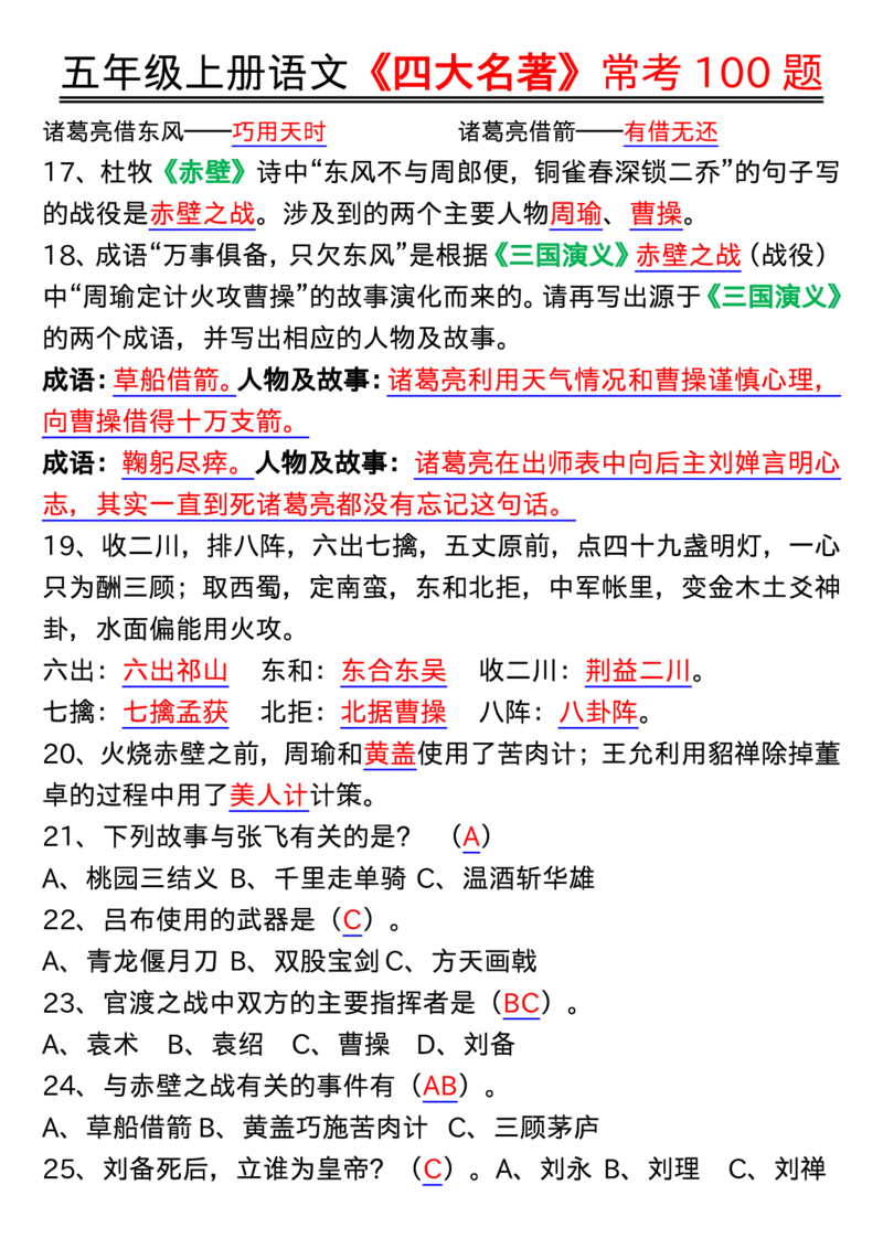 1_五年级上册语文《四大名著》常考100题输出_小学全网线上同款资料_k92_语文