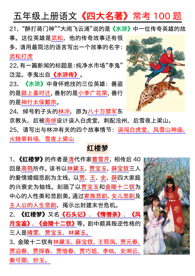 1_五年级上册语文《四大名著》常考100题输出_小学全网线上同款资料_k92_语文