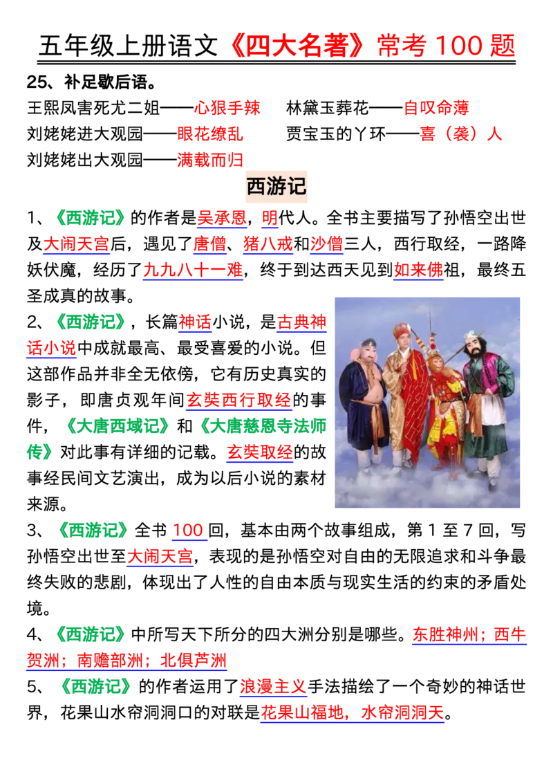 1_五年级上册语文《四大名著》常考100题输出_小学全网线上同款资料_k92_语文