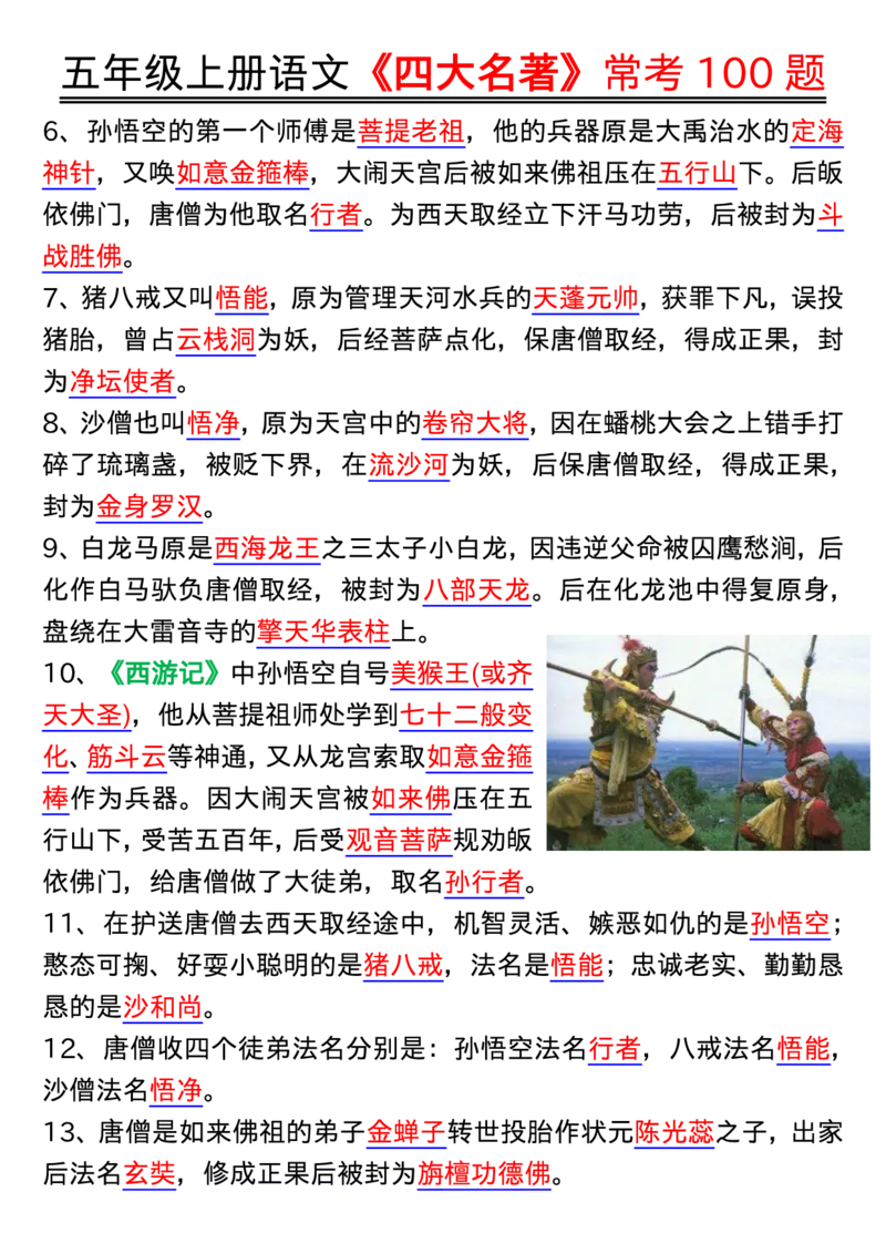 1_五年级上册语文《四大名著》常考100题输出_小学全网线上同款资料_k92_语文