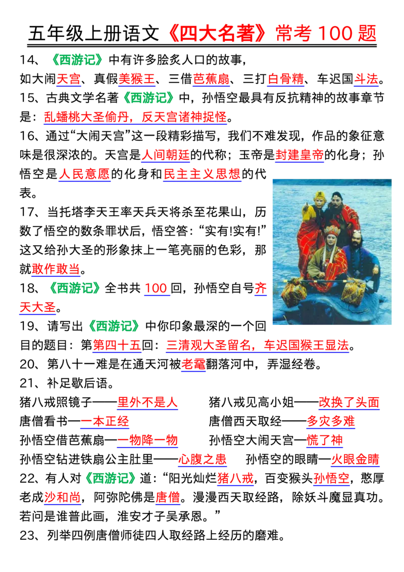 1_五年级上册语文《四大名著》常考100题输出_小学全网线上同款资料_k92_语文