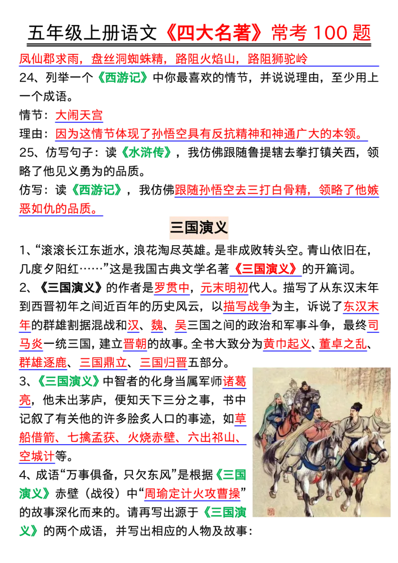 1_五年级上册语文《四大名著》常考100题输出_小学全网线上同款资料_k92_语文