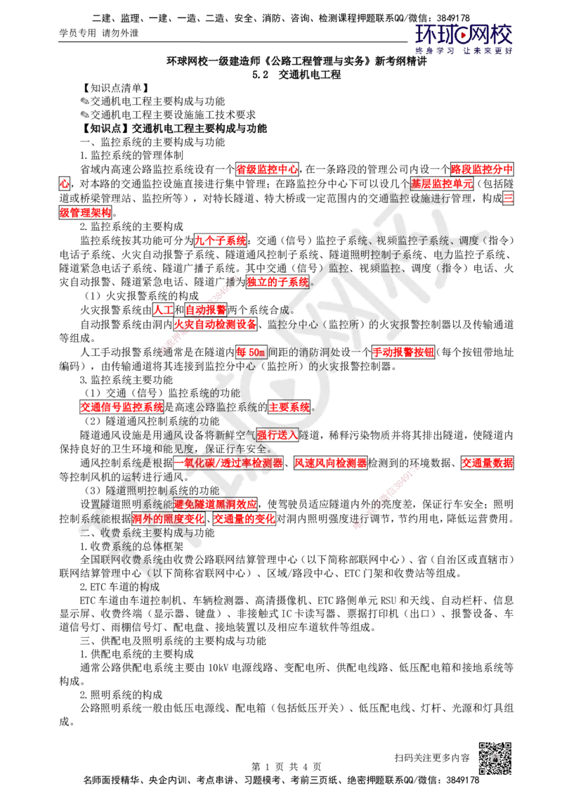 37.第37讲-52交通机电工程_2026年一级建造师_2026年一建公路_2025年一建公路SVIP_02-基础精讲✿高端面授✿深度强化_09-公路《考点精讲班》吴然、安国庆HQ_吴然