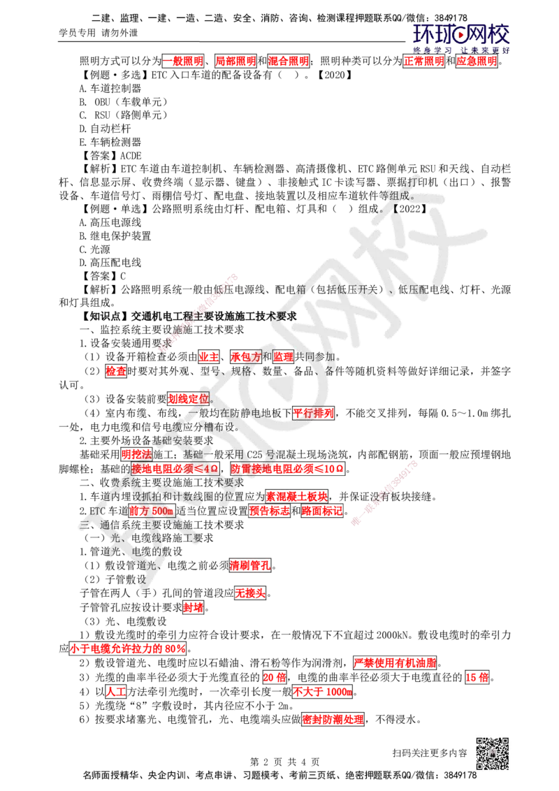 37.第37讲-52交通机电工程_2026年一级建造师_2026年一建公路_2025年一建公路SVIP_02-基础精讲✿高端面授✿深度强化_09-公路《考点精讲班》吴然、安国庆HQ_吴然
