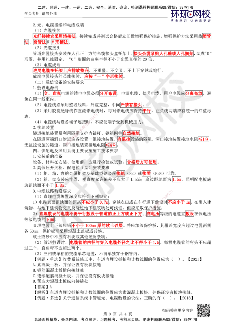 37.第37讲-52交通机电工程_2026年一级建造师_2026年一建公路_2025年一建公路SVIP_02-基础精讲✿高端面授✿深度强化_09-公路《考点精讲班》吴然、安国庆HQ_吴然