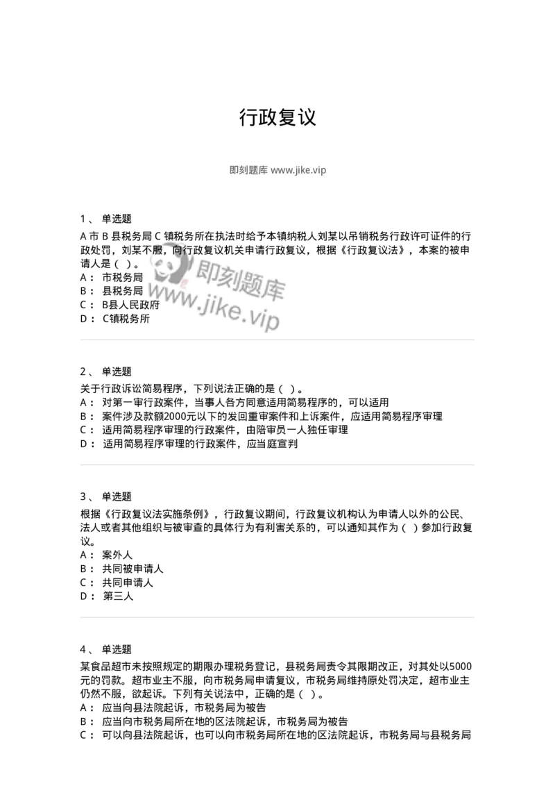 5040112-行政复议-193696_军队文职(1)_01.军队文职真题-专业课_（全）版本一（历年真题+章节练习+模拟题）_法学(军队文职)_章节练习_纯题目