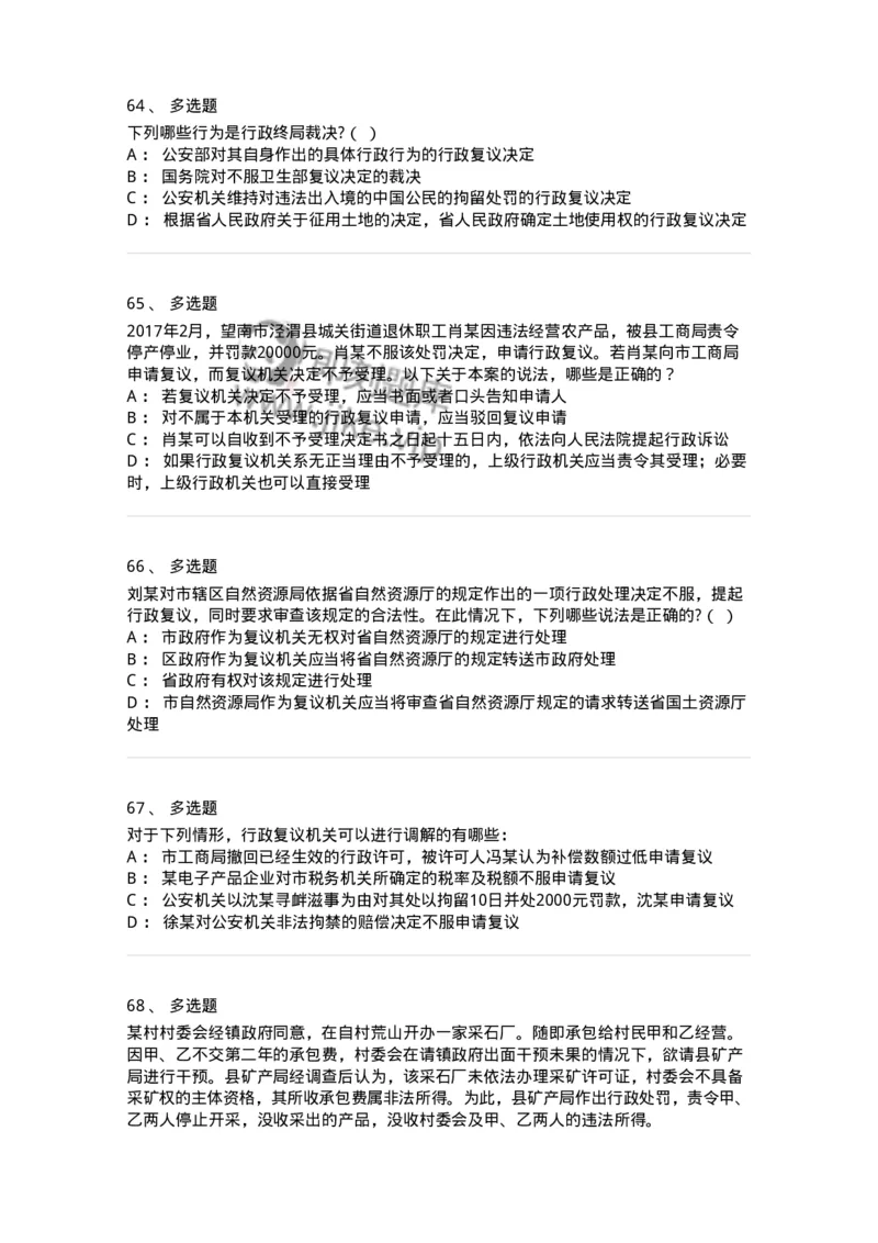 5040112-行政复议-193696_军队文职(1)_01.军队文职真题-专业课_（全）版本一（历年真题+章节练习+模拟题）_法学(军队文职)_章节练习_纯题目