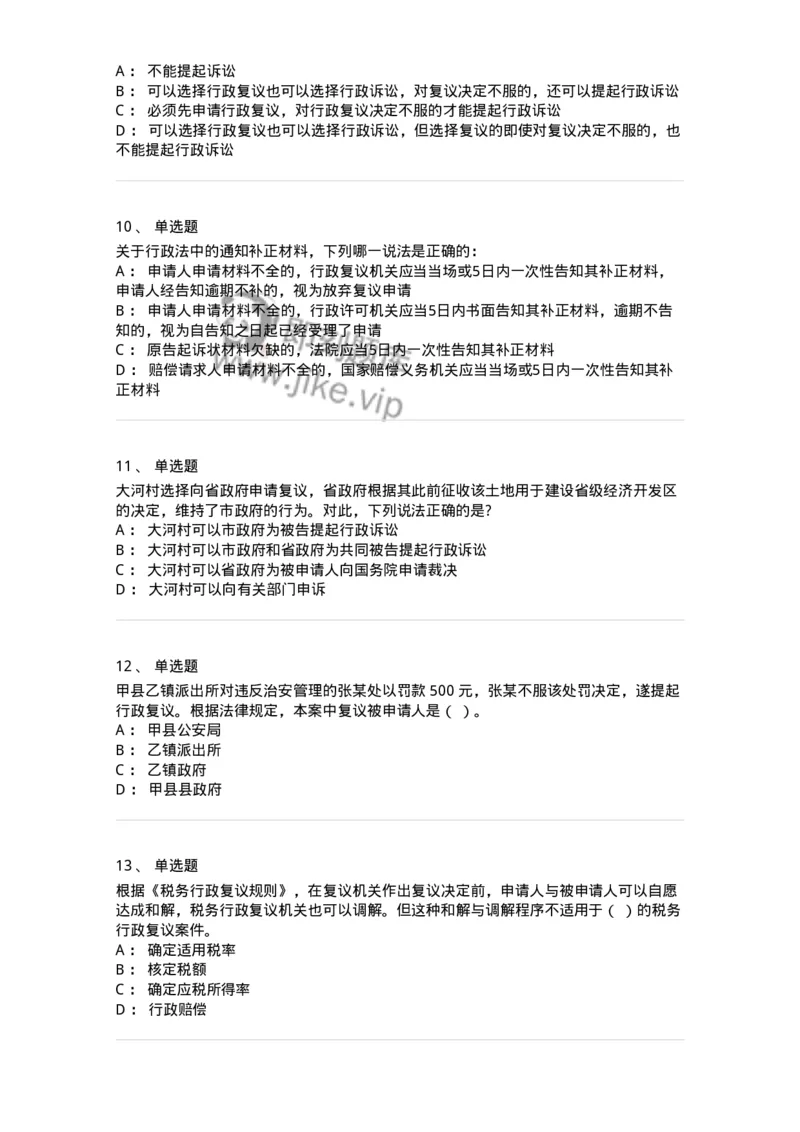 5040112-行政复议-193696_军队文职(1)_01.军队文职真题-专业课_（全）版本一（历年真题+章节练习+模拟题）_法学(军队文职)_章节练习_纯题目