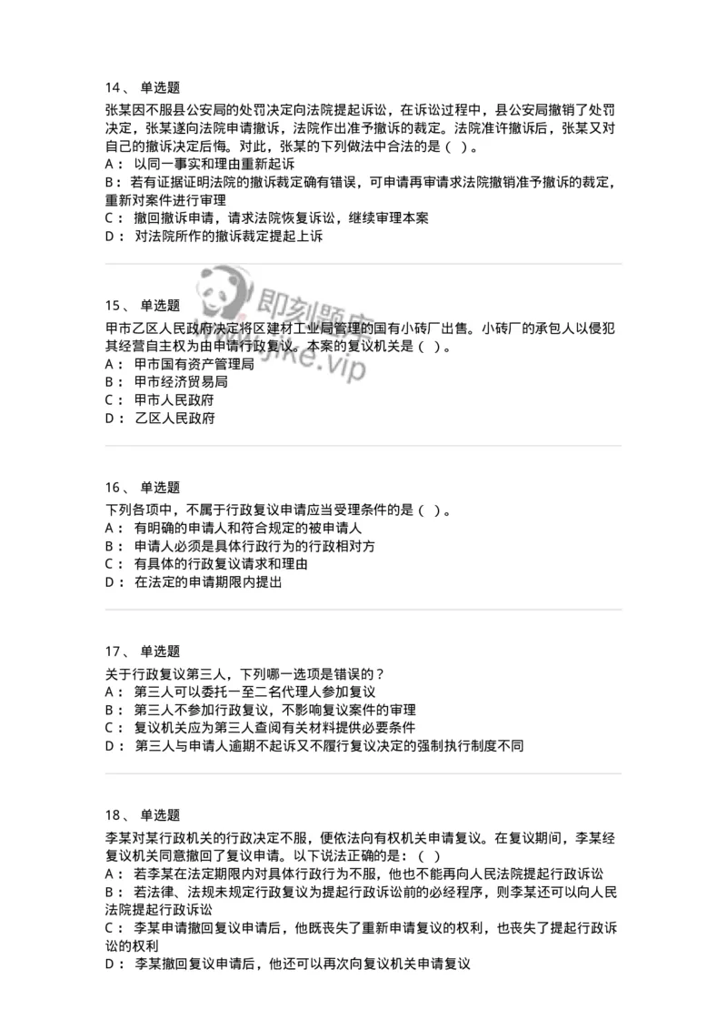 5040112-行政复议-193696_军队文职(1)_01.军队文职真题-专业课_（全）版本一（历年真题+章节练习+模拟题）_法学(军队文职)_章节练习_纯题目