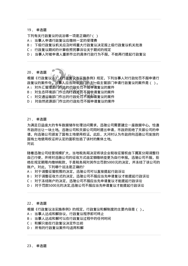5040112-行政复议-193696_军队文职(1)_01.军队文职真题-专业课_（全）版本一（历年真题+章节练习+模拟题）_法学(军队文职)_章节练习_纯题目
