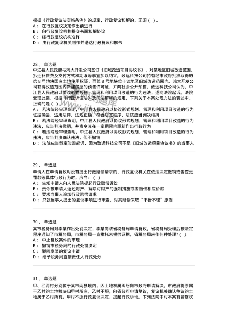 5040112-行政复议-193696_军队文职(1)_01.军队文职真题-专业课_（全）版本一（历年真题+章节练习+模拟题）_法学(军队文职)_章节练习_纯题目