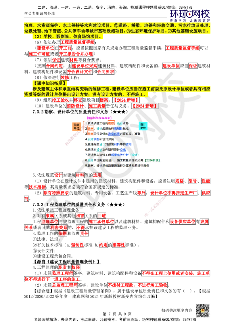 35.第31讲-第7章建设工程质量法律制度（1）_2026年一建法规_2025年一建法规SVIP_02-基础精讲✿高端面授✿深度强化_21-法规《考点精讲班》王丽雪、安国庆HQ_王丽雪