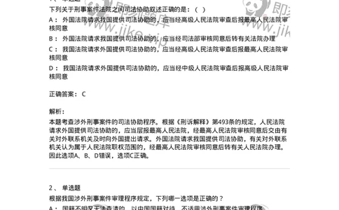 504050219-涉外刑事诉讼程序与司法协助制度-196982_军队文职(1)_01.军队文职真题-专业课_（全）版本一（历年真题+章节练习+模拟题）_法学(军队文职)_章节练习_题目+解析