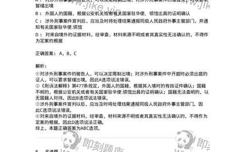 504050219-涉外刑事诉讼程序与司法协助制度-196982_军队文职(1)_01.军队文职真题-专业课_（全）版本一（历年真题+章节练习+模拟题）_法学(军队文职)_章节练习_题目+解析