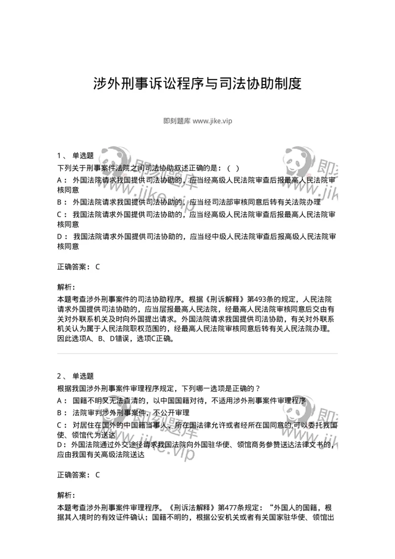 504050219-涉外刑事诉讼程序与司法协助制度-196982_军队文职(1)_01.军队文职真题-专业课_（全）版本一（历年真题+章节练习+模拟题）_法学(军队文职)_章节练习_题目+解析