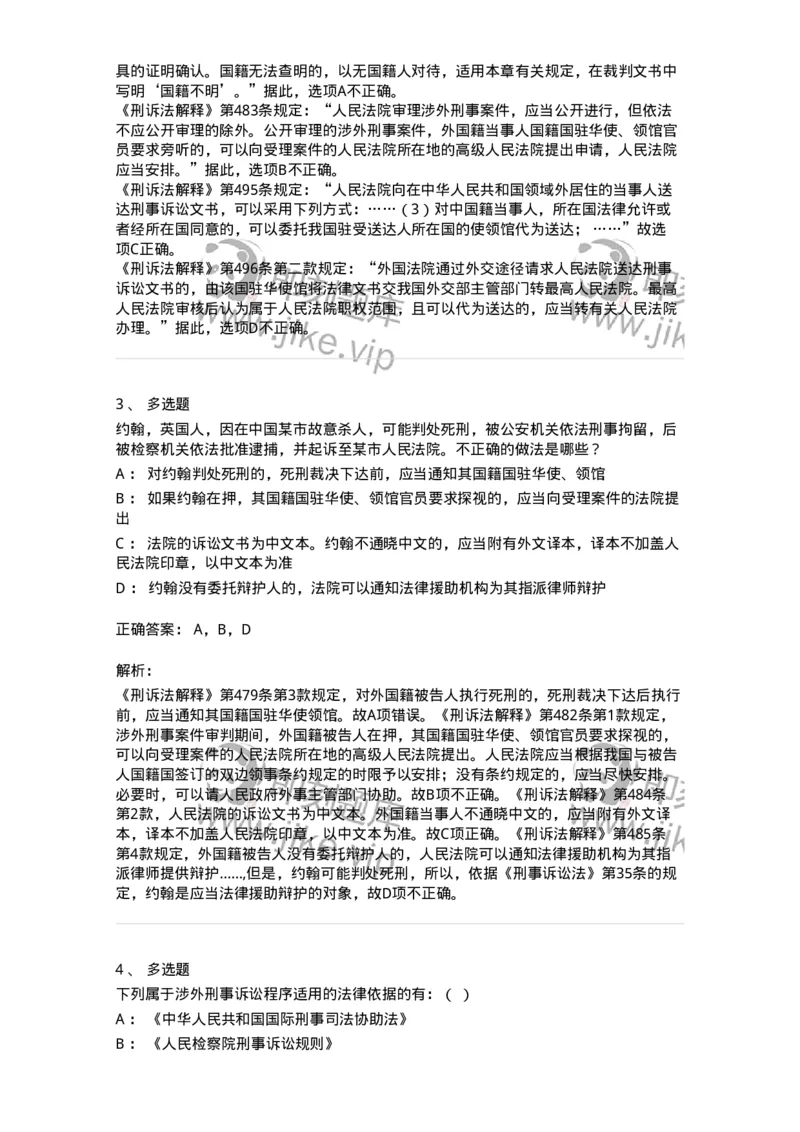 504050219-涉外刑事诉讼程序与司法协助制度-196982_军队文职(1)_01.军队文职真题-专业课_（全）版本一（历年真题+章节练习+模拟题）_法学(军队文职)_章节练习_题目+解析