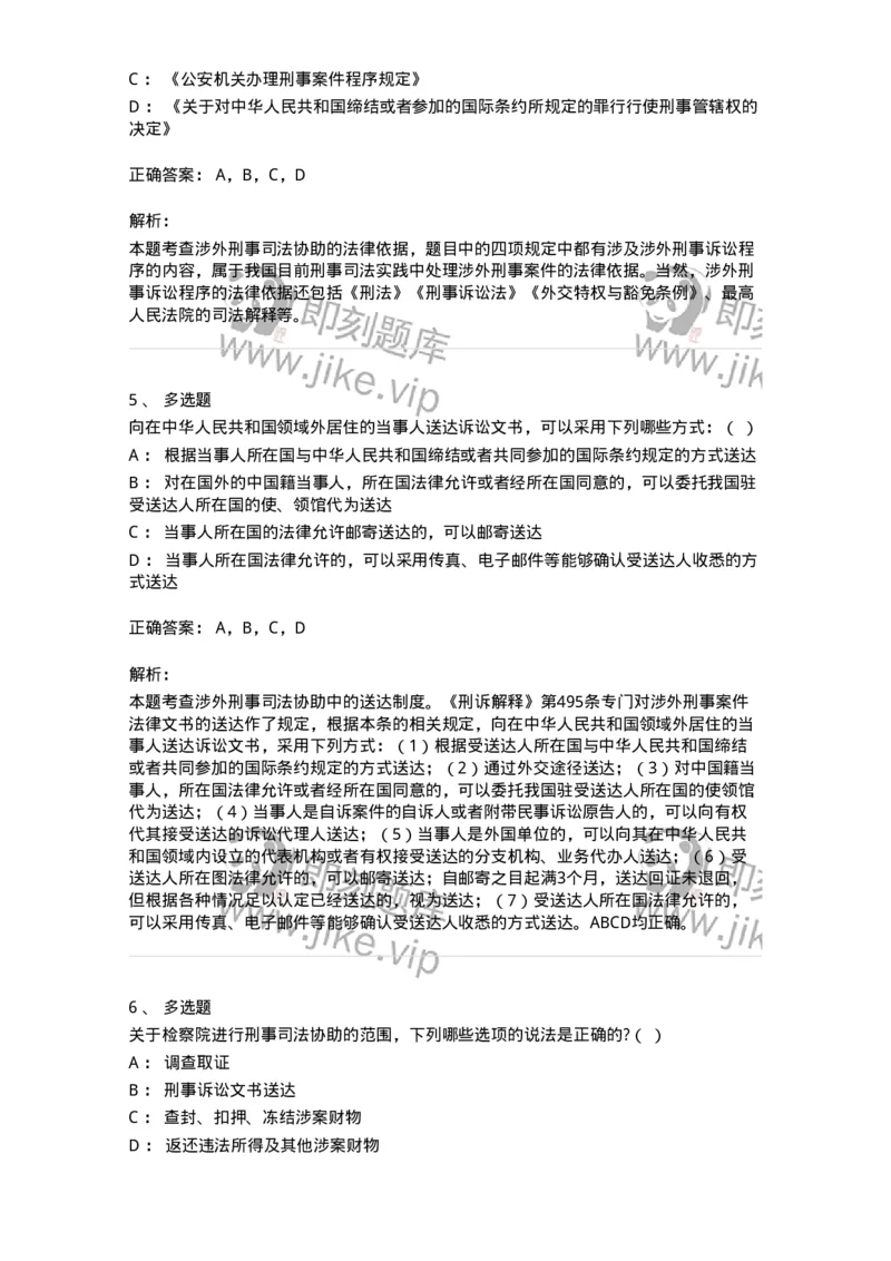 504050219-涉外刑事诉讼程序与司法协助制度-196982_军队文职(1)_01.军队文职真题-专业课_（全）版本一（历年真题+章节练习+模拟题）_法学(军队文职)_章节练习_题目+解析
