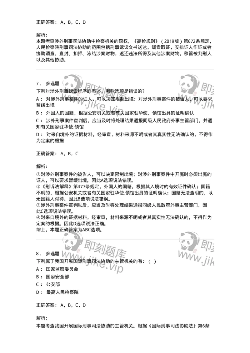 504050219-涉外刑事诉讼程序与司法协助制度-196982_军队文职(1)_01.军队文职真题-专业课_（全）版本一（历年真题+章节练习+模拟题）_法学(军队文职)_章节练习_题目+解析
