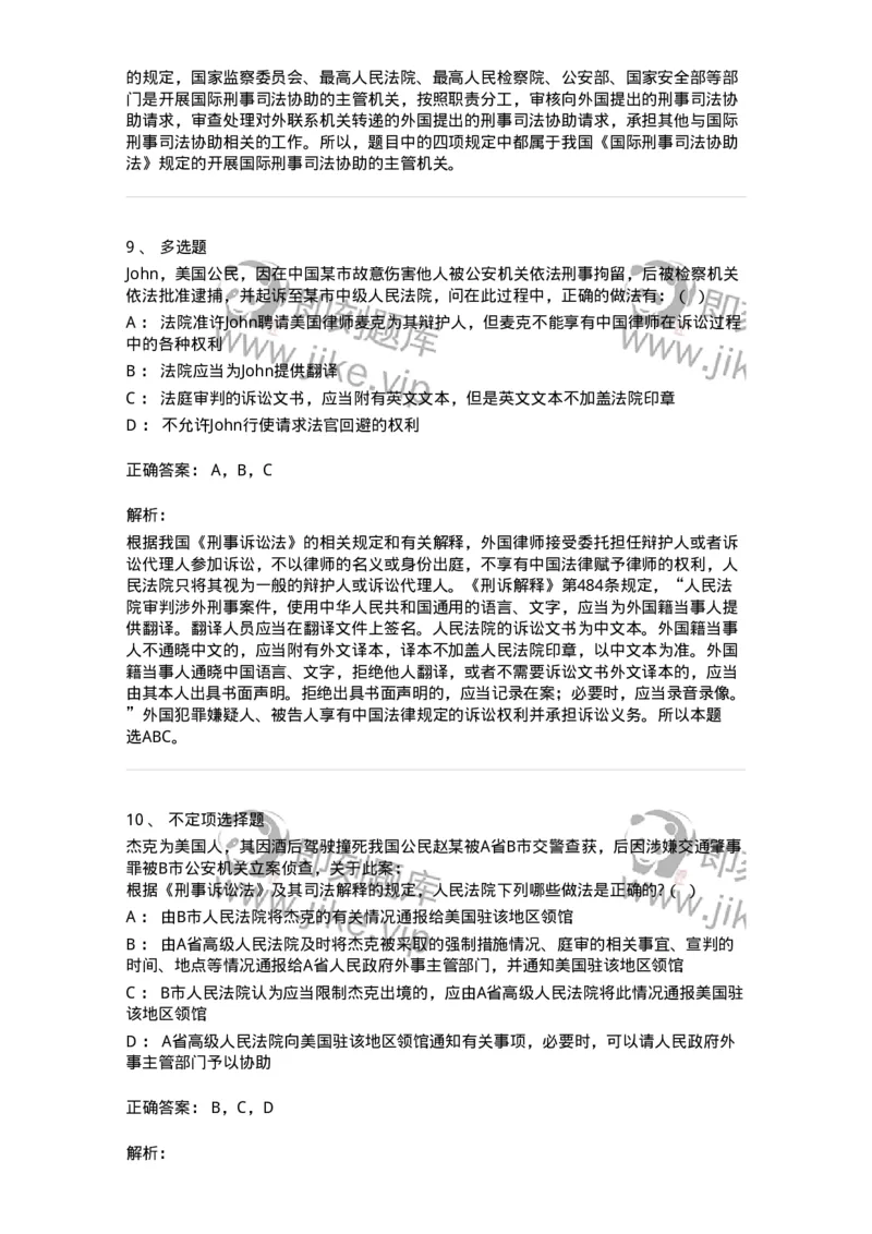 504050219-涉外刑事诉讼程序与司法协助制度-196982_军队文职(1)_01.军队文职真题-专业课_（全）版本一（历年真题+章节练习+模拟题）_法学(军队文职)_章节练习_题目+解析
