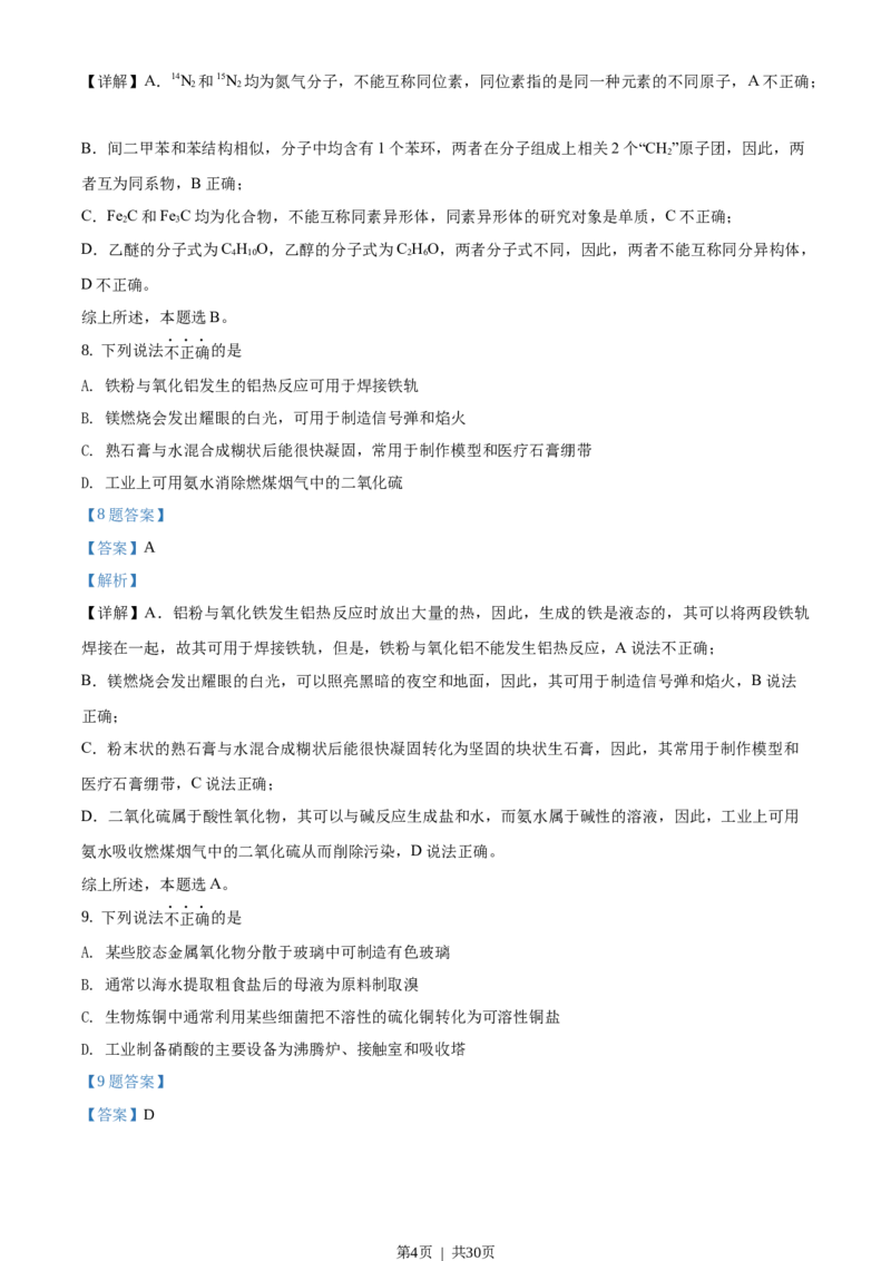2021年高考化学试卷（浙江）（1月）（解析卷）_历年高考真题合集_化学历年高考真题_新&middot;Word版2008-2025&middot;高考化学真题_化学（按试卷类型分类）2008-2025_自主命题卷&middot;化学（2008-2025）