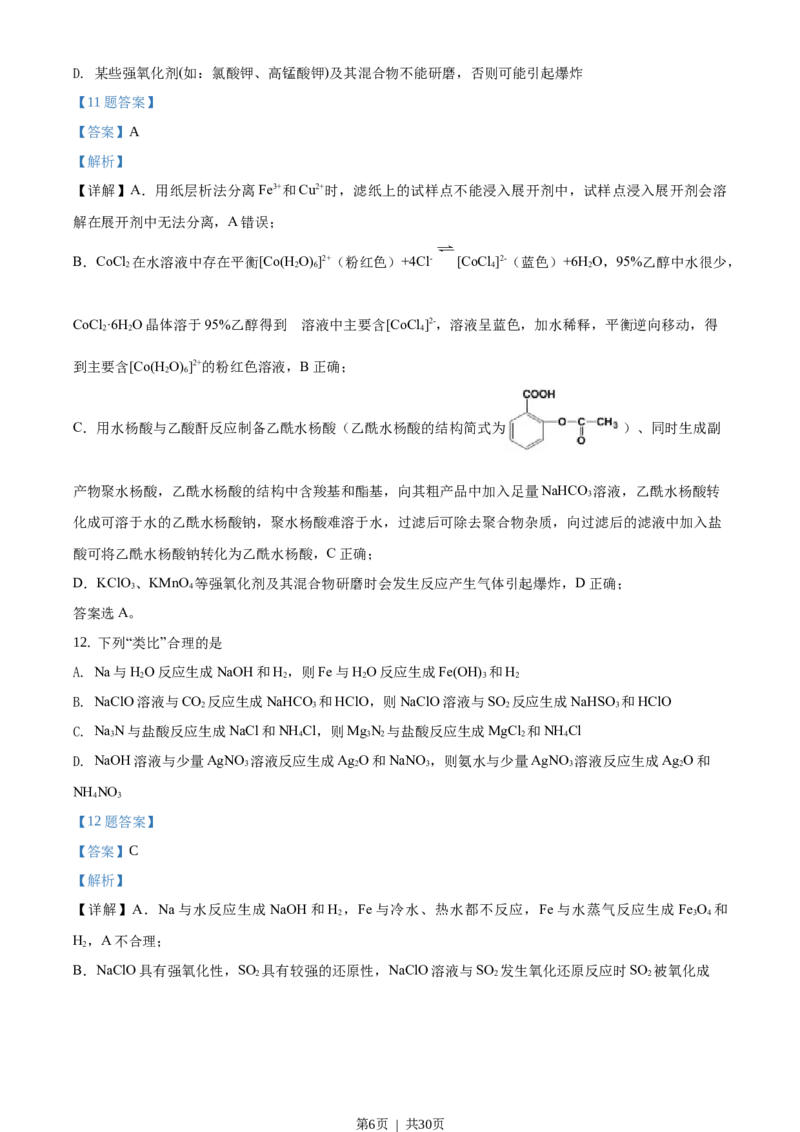 2021年高考化学试卷（浙江）（1月）（解析卷）_历年高考真题合集_化学历年高考真题_新&middot;Word版2008-2025&middot;高考化学真题_化学（按试卷类型分类）2008-2025_自主命题卷&middot;化学（2008-2025）