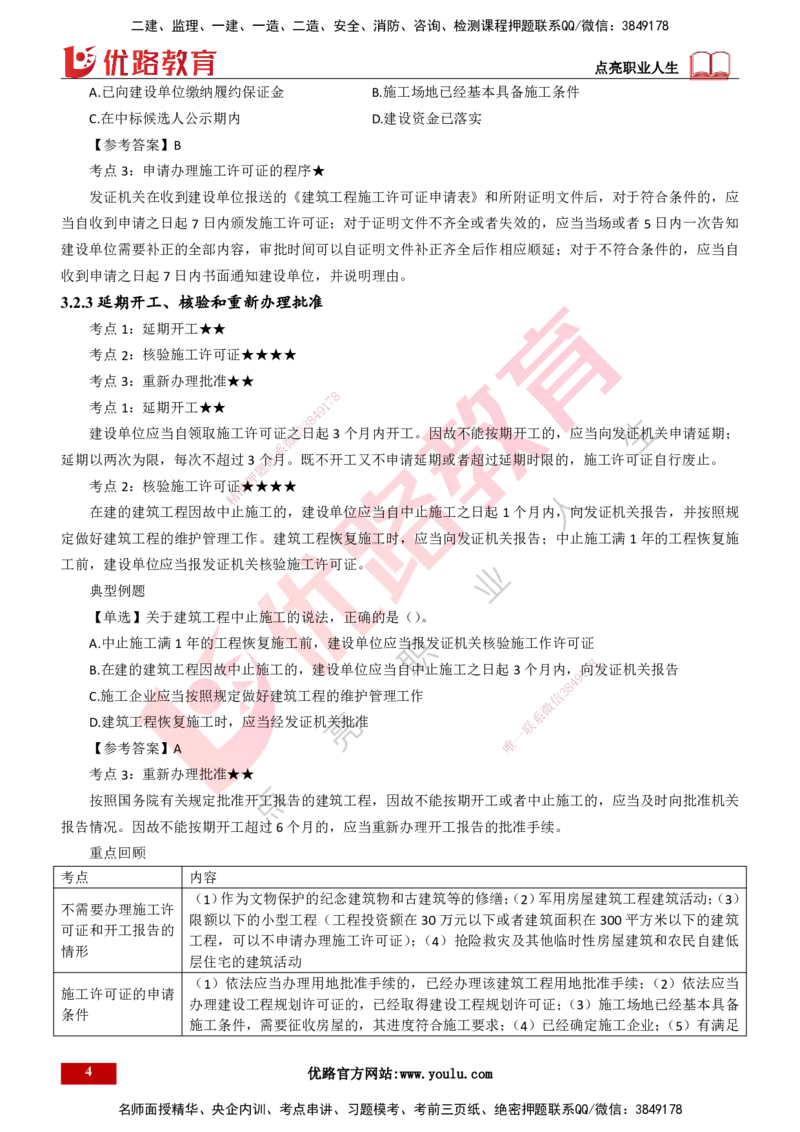 25年一建《工程法规》精讲第3章讲义打印版_2026年一建法规_2025年一建法规SVIP_02-基础精讲✿高端面授✿深度强化_22-法规《教材精讲班》刘老师YL
