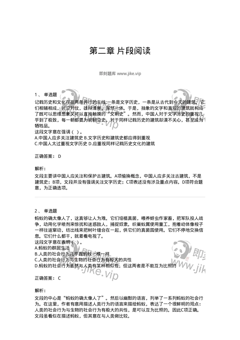 369002-第二章片段阅读-173595_军队文职(1)_01.军队文职真题-专业课_（全）版本一（历年真题+章节练习+模拟题）_公共科目(军队文职)_章节练习_题目+解析