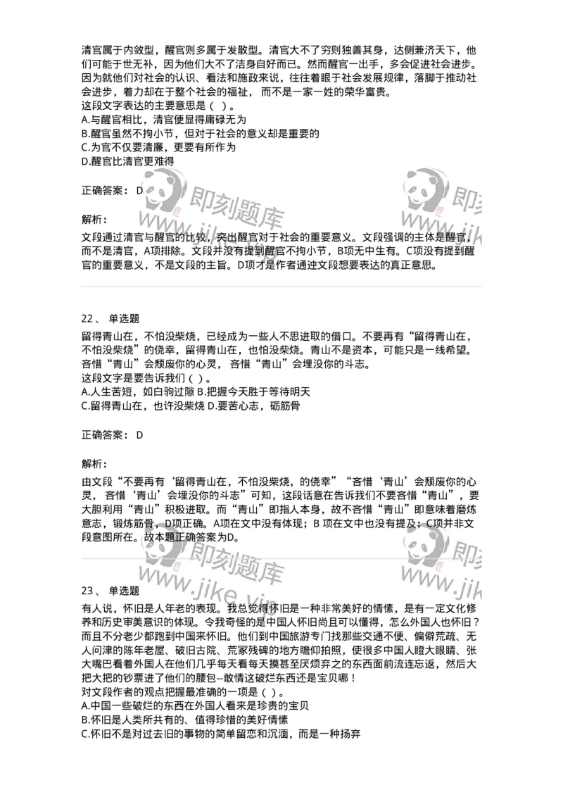 369002-第二章片段阅读-173595_军队文职(1)_01.军队文职真题-专业课_（全）版本一（历年真题+章节练习+模拟题）_公共科目(军队文职)_章节练习_题目+解析