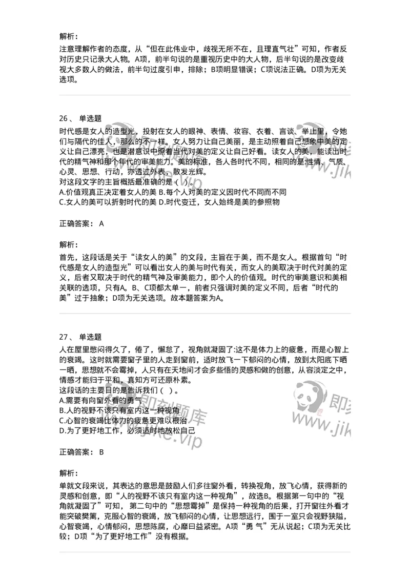 369002-第二章片段阅读-173595_军队文职(1)_01.军队文职真题-专业课_（全）版本一（历年真题+章节练习+模拟题）_公共科目(军队文职)_章节练习_题目+解析