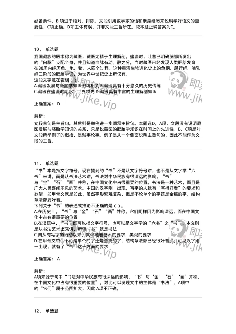 369002-第二章片段阅读-173595_军队文职(1)_01.军队文职真题-专业课_（全）版本一（历年真题+章节练习+模拟题）_公共科目(军队文职)_章节练习_题目+解析