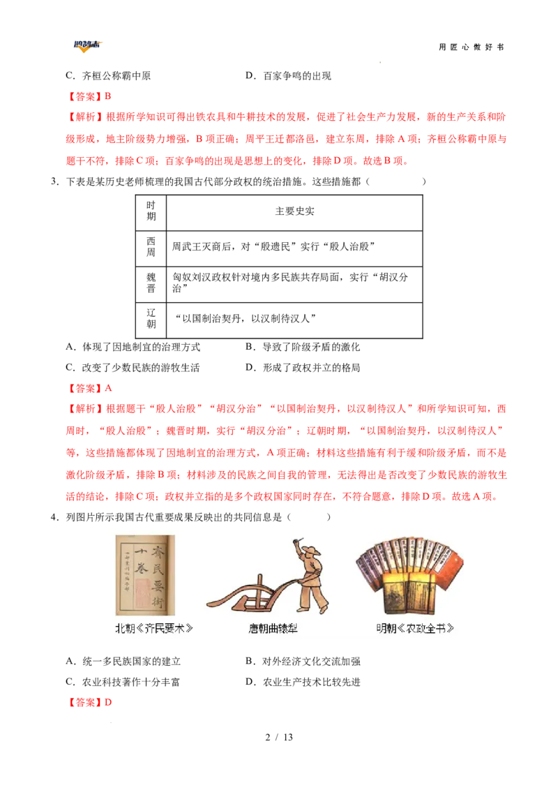 历史（重庆卷）（全解全析）_2025年初中《中考第一次模拟》全国各地区模拟卷（8科全）(1)_2025年《中考第一次模拟卷》初中历史_重庆&radic;