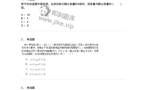 310502-第二章　相对论质点力学-174212_军队文职(1)_01.军队文职真题-专业课_（全）版本一（历年真题+章节练习+模拟题）_物理(军队文职)_章节练习_纯题目