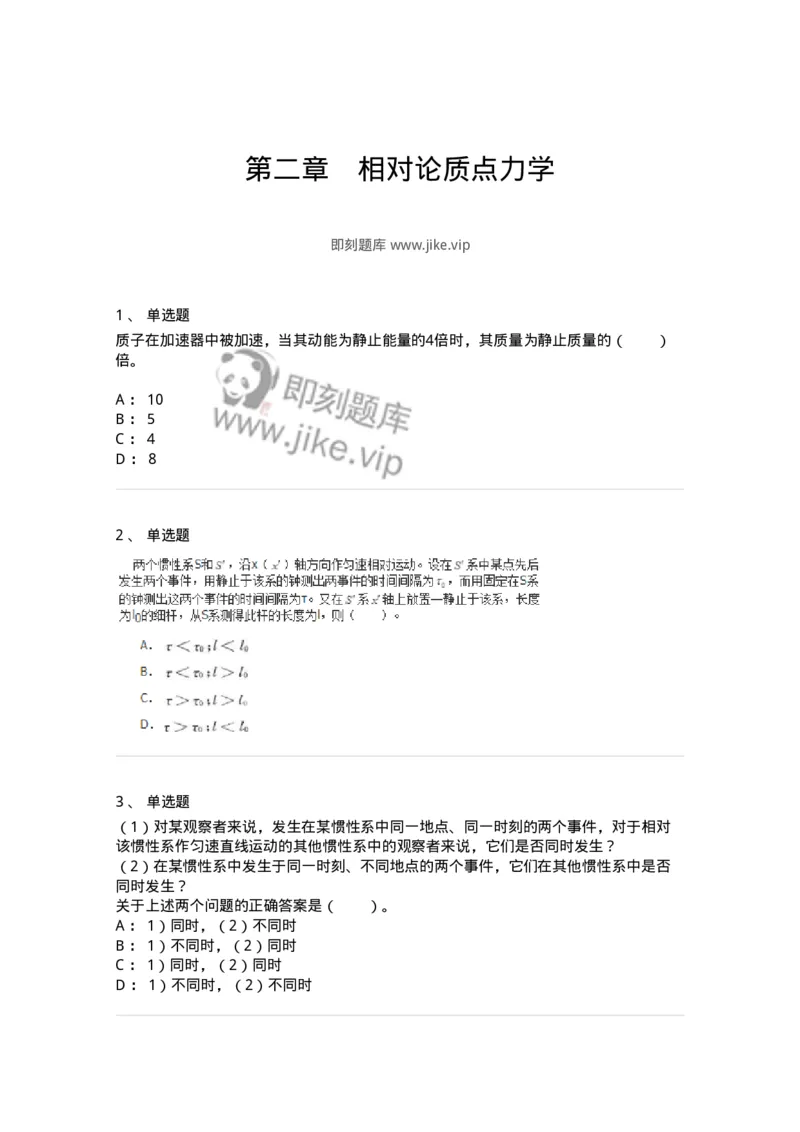 310502-第二章　相对论质点力学-174212_军队文职(1)_01.军队文职真题-专业课_（全）版本一（历年真题+章节练习+模拟题）_物理(军队文职)_章节练习_纯题目