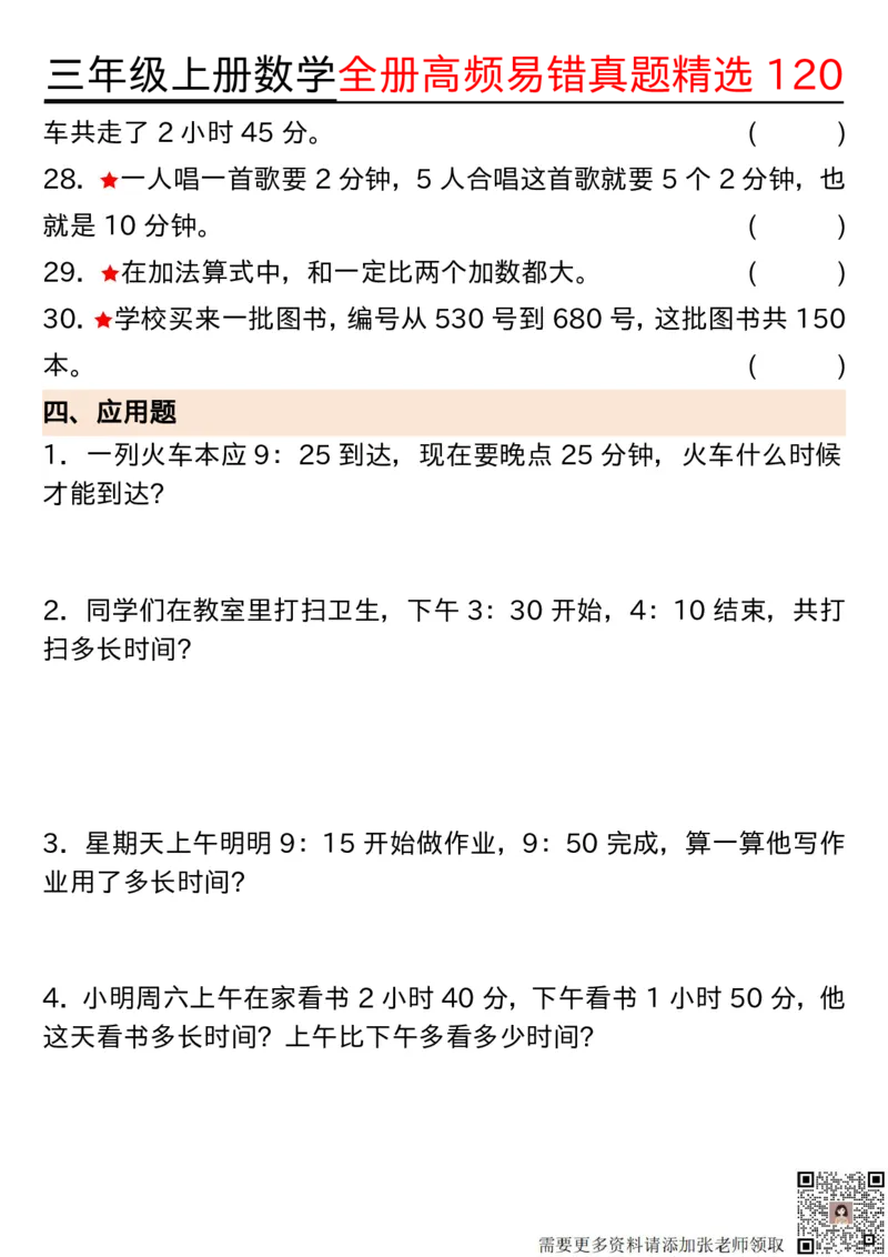 1027三年级上册数学期中高频易错真题精选120空白(2)(1)_三年级上下册资料_三年级上册小红书同款资料_数学
