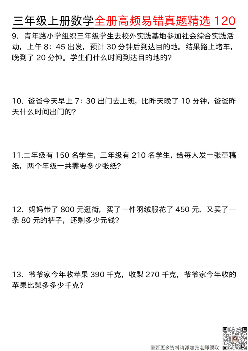 1027三年级上册数学期中高频易错真题精选120空白(2)(1)_三年级上下册资料_三年级上册小红书同款资料_数学