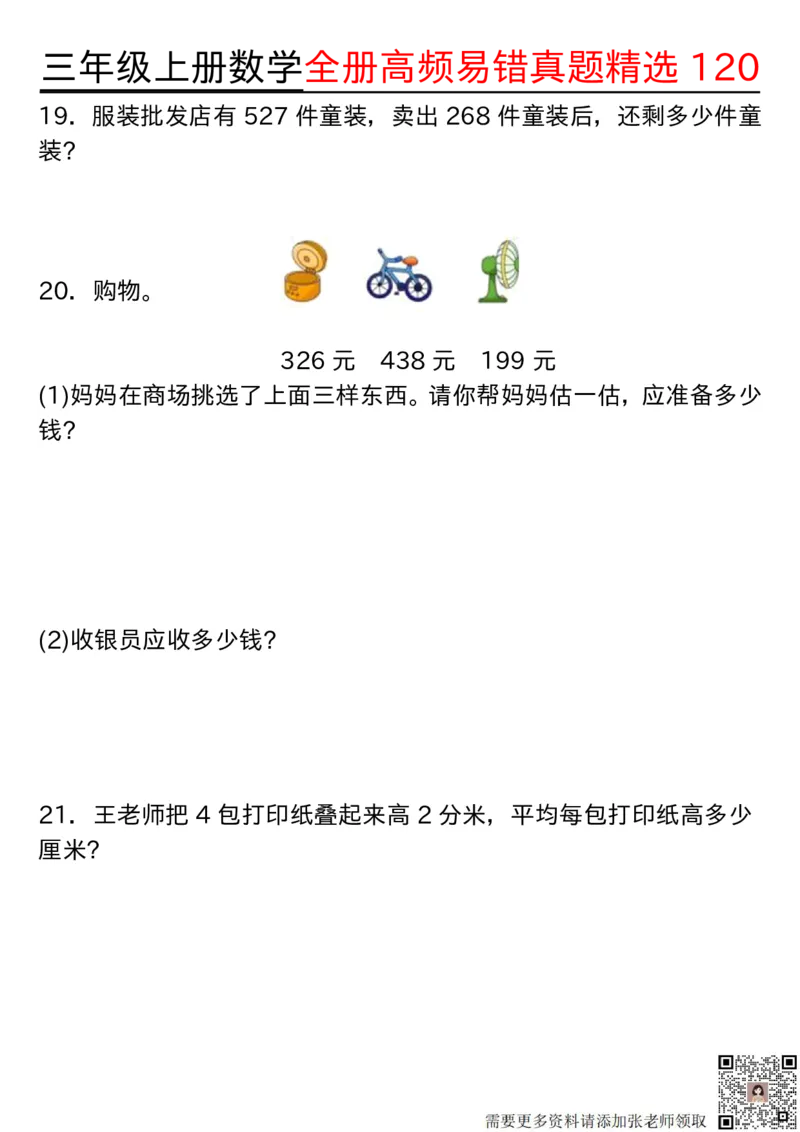 1027三年级上册数学期中高频易错真题精选120空白(2)(1)_三年级上下册资料_三年级上册小红书同款资料_数学