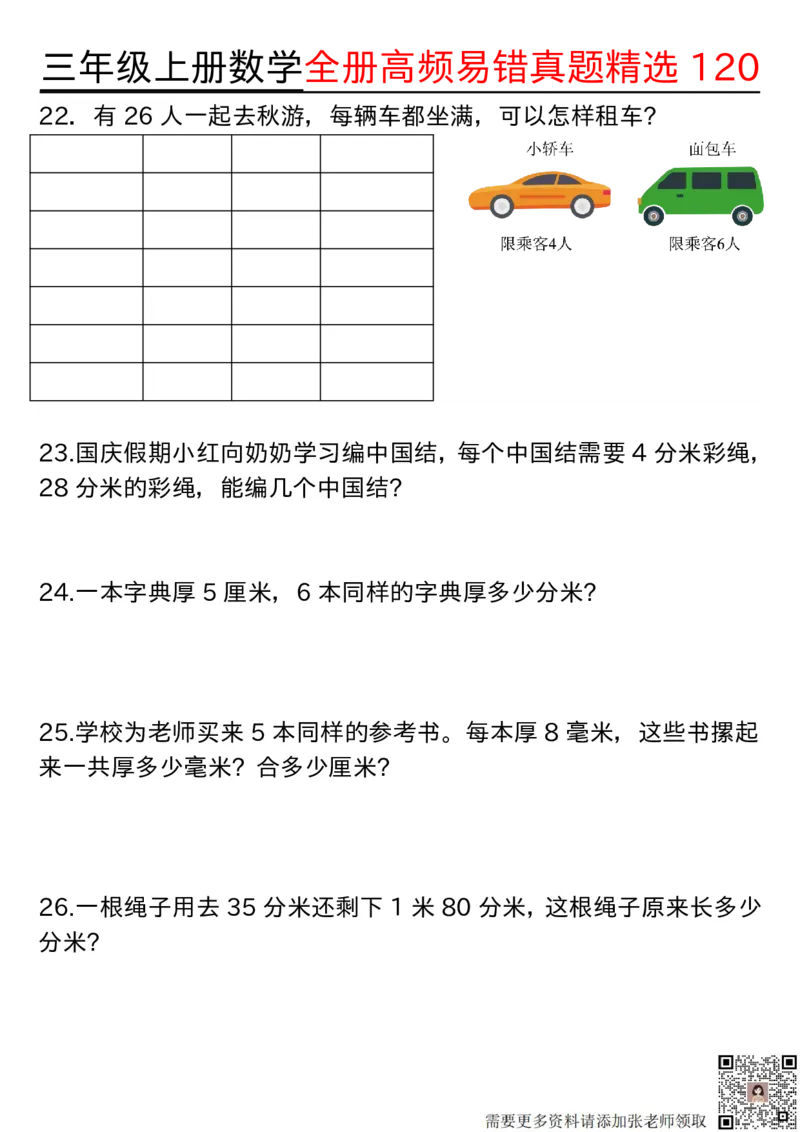 1027三年级上册数学期中高频易错真题精选120空白(2)(1)_三年级上下册资料_三年级上册小红书同款资料_数学