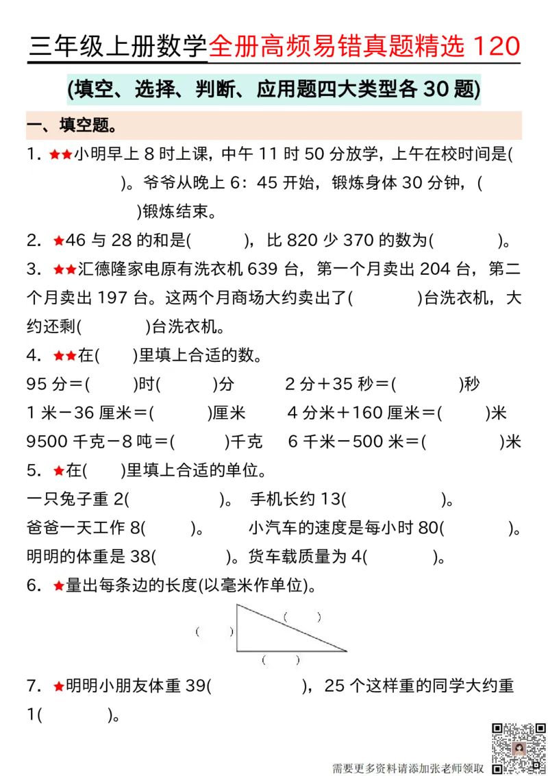 1027三年级上册数学期中高频易错真题精选120空白(2)(1)_三年级上下册资料_三年级上册小红书同款资料_数学