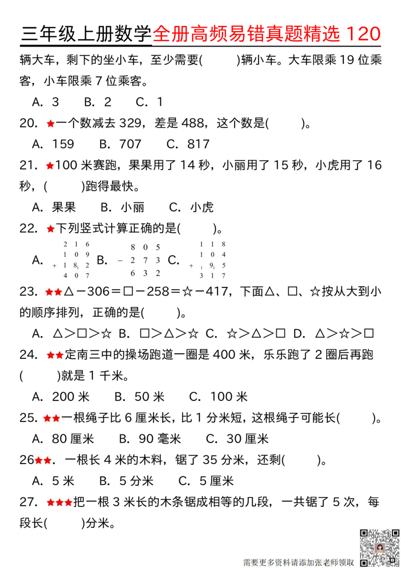 1027三年级上册数学期中高频易错真题精选120空白(2)(1)_三年级上下册资料_三年级上册小红书同款资料_数学