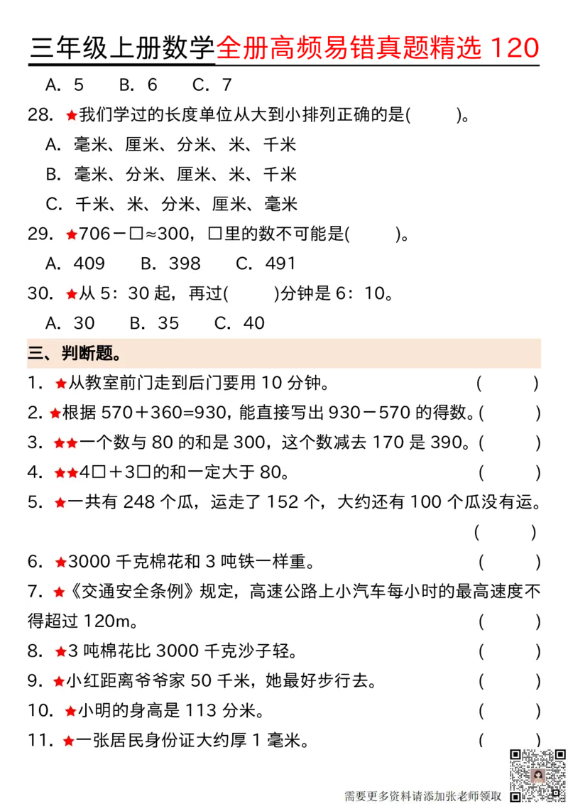 1027三年级上册数学期中高频易错真题精选120空白(2)(1)_三年级上下册资料_三年级上册小红书同款资料_数学
