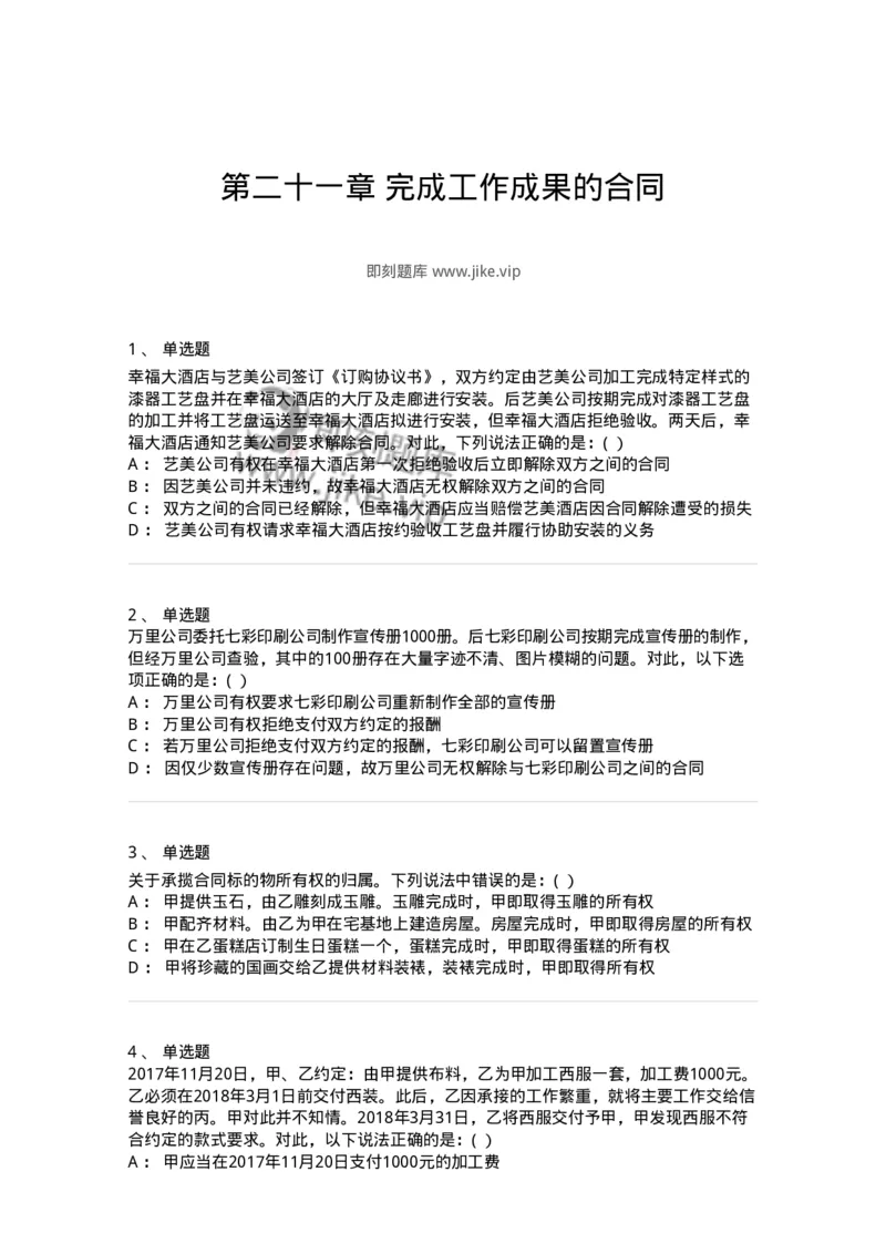 60421-第二十一章完成工作成果的合同-173735_军队文职(1)_01.军队文职真题-专业课_（全）版本一（历年真题+章节练习+模拟题）_法学(军队文职)_预测模拟_纯题目