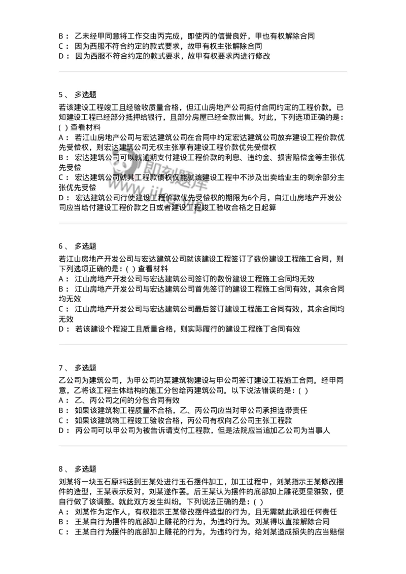 60421-第二十一章完成工作成果的合同-173735_军队文职(1)_01.军队文职真题-专业课_（全）版本一（历年真题+章节练习+模拟题）_法学(军队文职)_预测模拟_纯题目