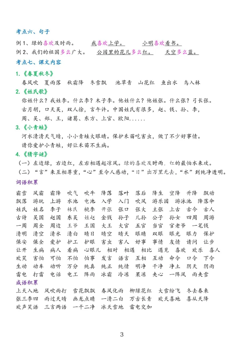 2.18☆第一单元考点总结_一年级上下册资料_小学一年级学习资料-25年更新版_1-02、小学一年级语文下册_3-6-2-1、复习、知识点、归纳汇总_部编（人教）版_精品总结类资料（背读类）