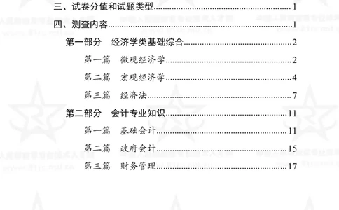 2、会计专业科目考试大纲_军队文职(1)_08.备考分数线等信息_新版军队文职考试大纲