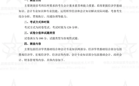 2、会计专业科目考试大纲_军队文职(1)_08.备考分数线等信息_新版军队文职考试大纲