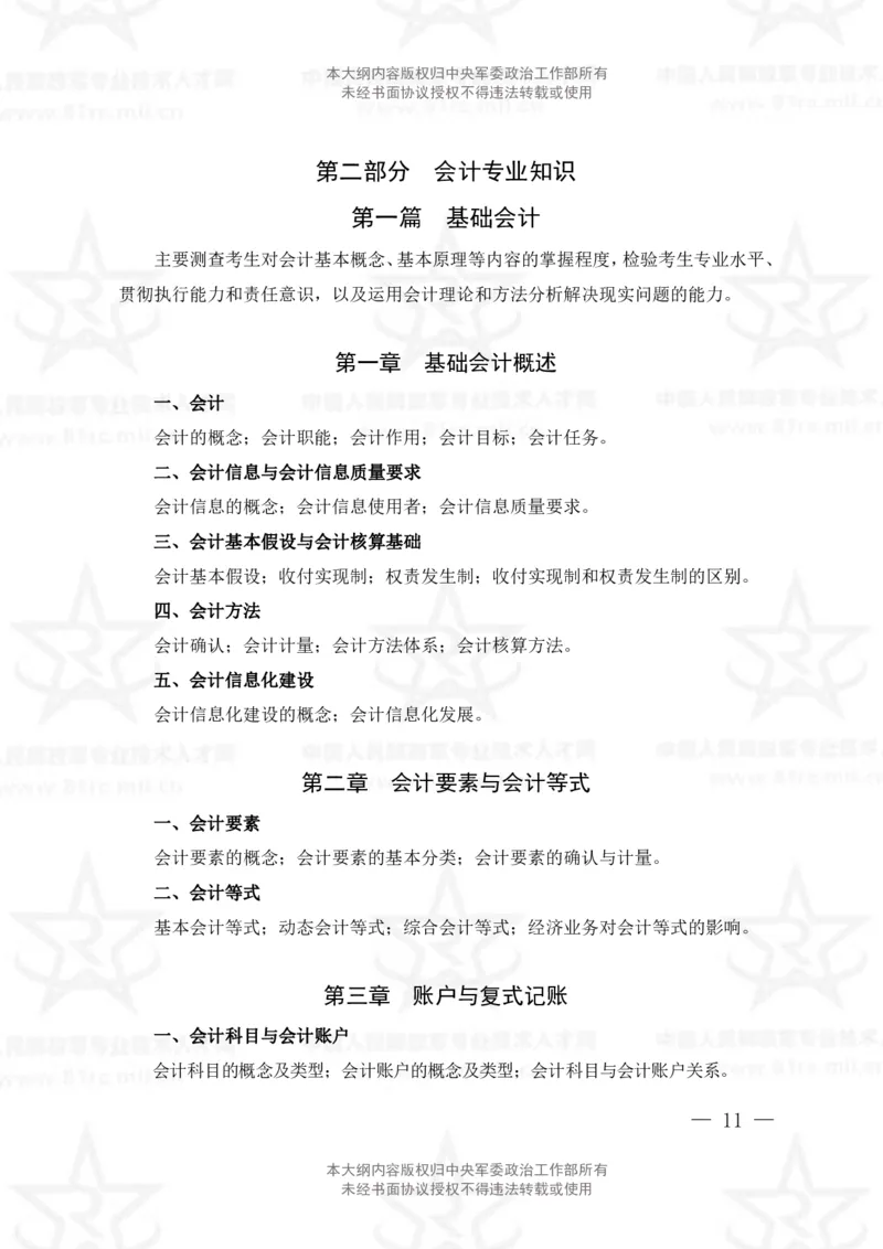 2、会计专业科目考试大纲_军队文职(1)_08.备考分数线等信息_新版军队文职考试大纲